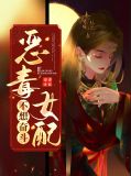 恶毒女配不想干