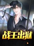 战王出狱白恩弈徐念奴