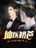 仙奶爸