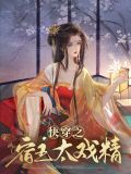 快穿之宿主太撩人 小说