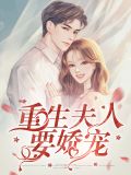 重生夫人要娇宠陈可冉凌苏寒