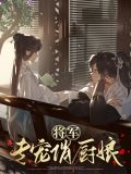 秦将军的小说