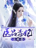 #医品太子妃