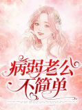 病弱老公求放过全文免费