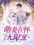萌妻在怀无限宠简兮夜霆修