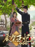 废柴王小说全文