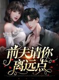 前夫请离我远点