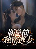 穆总的隐婚罪妻