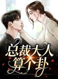 总裁大人岑乔免费