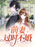 前妻过时不婚叶棉心