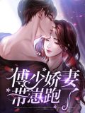 傅少诱爱重生小妻 唐家姑娘 小说