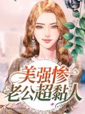 美强惨反派是我老婆[穿书] 蛋挞鲨