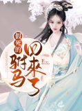假死的驸马回来了