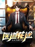 医道花途笔趣阁