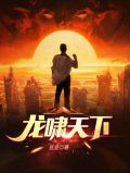 龙啸天下姜然然