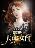 快穿之天命奇女