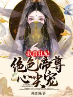 驭兽狂妃:绝色帝尊心尖宠