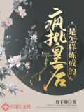 皇后疯了小说