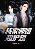 我家师姐超护短宁凡几个孩子