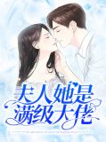 夫人她是满级大佬顾楠一傅云琛全文免费阅读