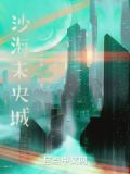 沙海迷城