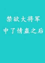禁欲将军小甜妻全文免费阅读重生农女