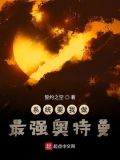 奥特曼之最强系统小说