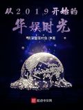 华娱从1997开始奋斗