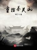 秦关山红楼梦