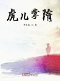 虎儿霸隋