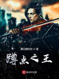 蹲点都做些什么