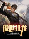 傲世狂龙赵东免费