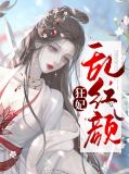 红颜乱狂妃倾天下