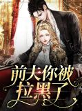 被前夫拉黑什么感受