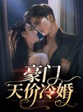 豪门婚宠顾小沫