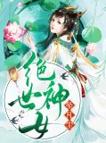 绝世女神小说