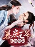 暴戾王爷的贱妾免费