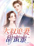 大叔追妻甜蜜蜜程云舒方扬
