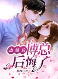 博君一笑离婚之后才爱你