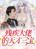 残疾大佬为了我站起来了免费阅读