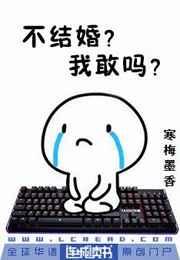 不结婚?我敢吗