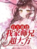 百万返还:我家师兄超大方!