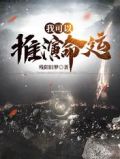 我可以推演命运残阳旧梦
