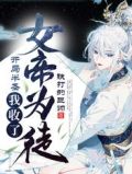 开局半圣,我收了女帝为徒