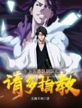在下五番队副队长请多指教笔趣阁