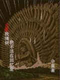 火影我绳树绝不活在回忆里 中直