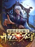 穿越成袁家嫡子,开局买下太守全文免费下载