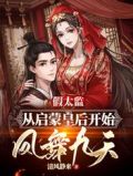 假太监:从启蒙皇后开始凤舞九天