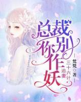 追妻三十六计总裁你别作妖短剧