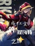 变成红宝的提瓦特之旅 琉琉琉琉琉璃